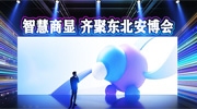 智慧商顯行業(yè)市場潛力巨大，業(yè)內(nèi)知名企業(yè)齊聚東北安博會！