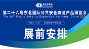 【展商注意】2024東北安博會(huì)4月25日開展，展前工作節(jié)點(diǎn)安排請(qǐng)查收！