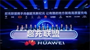 華為發(fā)布“一體三面”電動(dòng)化戰(zhàn)略，并攜手客戶和伙伴成立“超充聯(lián)盟”