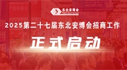 2025第二十七屆東北安博會招商工作正式啟動！