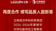 立林中標邦泰集團2024-2026年度樓宇對講設(shè)備供應(yīng)工程集采