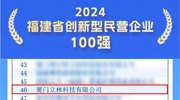 立林入選“2024福建省創(chuàng)新型民營企業(yè)100強(qiáng)”