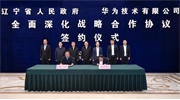 遼寧省與華為技術(shù)有限公司簽署全面深化戰(zhàn)略合作協(xié)議