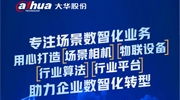 大華股份持續(xù)服務(wù)中國企業(yè)數(shù)智化轉(zhuǎn)型之路