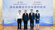 持續(xù)深化合作！中國石化與華為簽署深化戰(zhàn)略合作協(xié)議