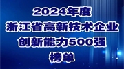 連續(xù)9年！宇視入選浙江省高新技術(shù)企業(yè)創(chuàng)新能力500強