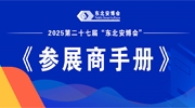 2025第二十七屆“東北安博會”《參展商手冊》發(fā)布，展商請查收！