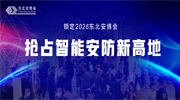 鎖定2026東北安博會(huì)，搶占智能安防新高地！